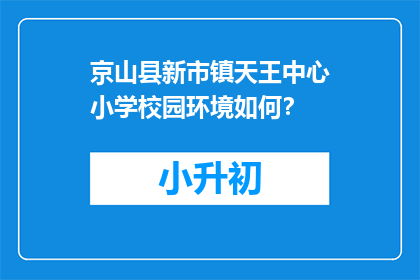 京山县新市镇天王中心小学校园环境如何？