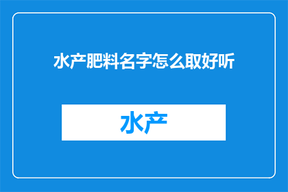 水产肥料名字怎么取好听