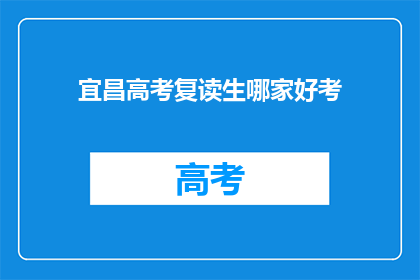 宜昌高考复读生哪家好考