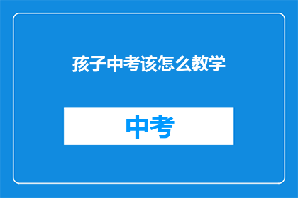 孩子中考该怎么教学
