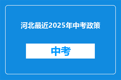 河北最近2025年中考政策