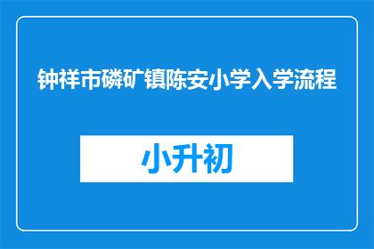 钟祥市磷矿镇陈安小学入学流程