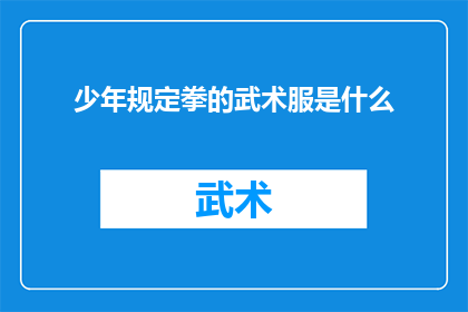 少年规定拳的武术服是什么