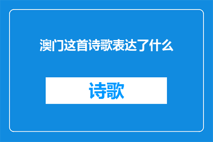 澳门这首诗歌表达了什么