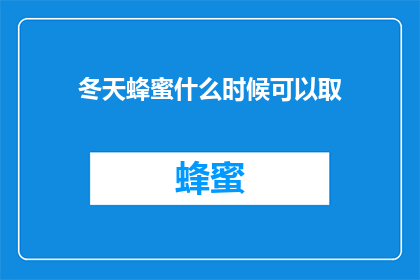 冬天蜂蜜什么时候可以取