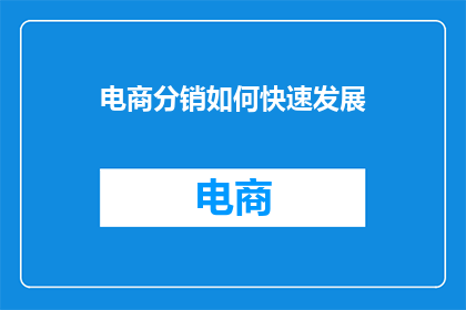 电商分销如何快速发展