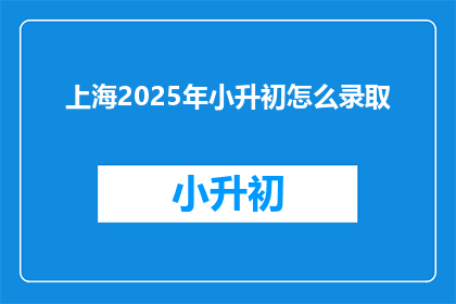 上海2025年小升初怎么录取