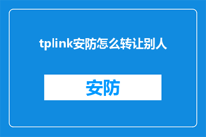 tplink安防怎么转让别人