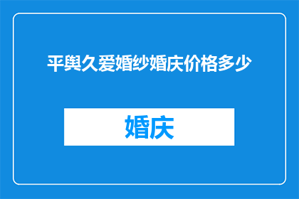 平舆久爱婚纱婚庆价格多少