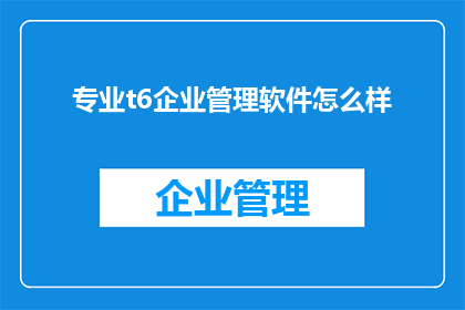 专业t6企业管理软件怎么样
