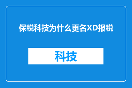保税科技为什么更名XD报税
