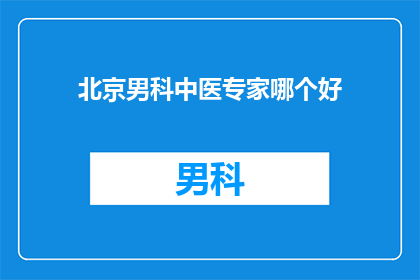 北京男科中医专家哪个好