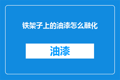 铁架子上的油漆怎么融化