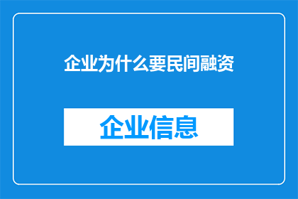 企业为什么要民间融资