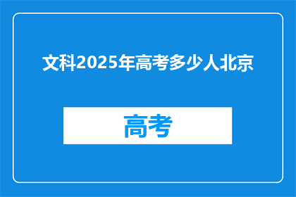 文科2025年高考多少人北京
