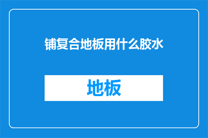 铺复合地板用什么胶水