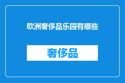 欧洲奢侈品乐园有哪些