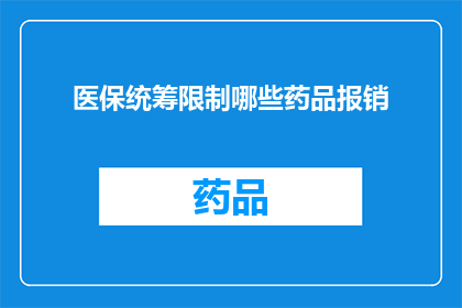 医保统筹限制哪些药品报销