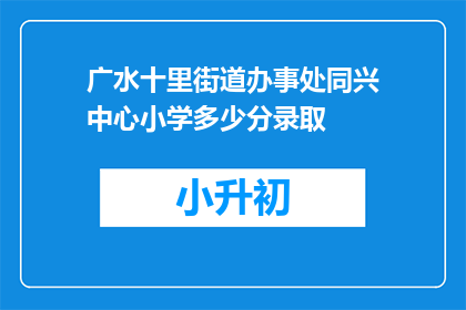 广水十里街道办事处同兴中心小学多少分录取