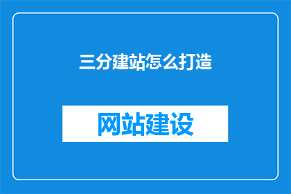 三分建站怎么打造