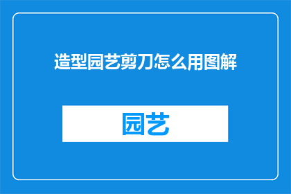 造型园艺剪刀怎么用图解
