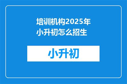 培训机构2025年小升初怎么招生