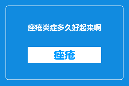 痤疮炎症多久好起来啊