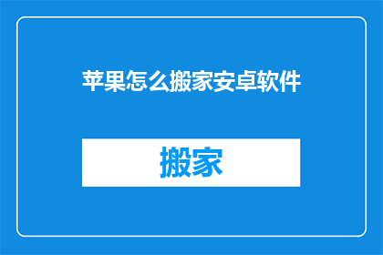 苹果怎么搬家安卓软件