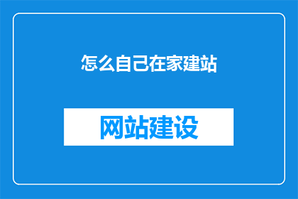 怎么自己在家建站