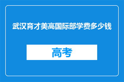 武汉育才美高国际部学费多少钱