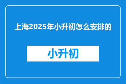 上海2025年小升初怎么安排的