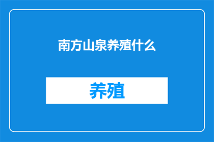 南方山泉养殖什么