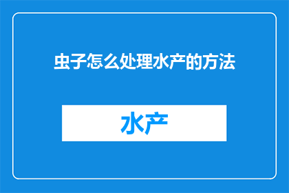 虫子怎么处理水产的方法