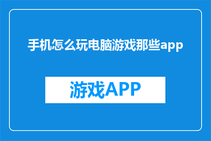 手机怎么玩电脑游戏那些app