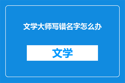 文学大师写错名字怎么办