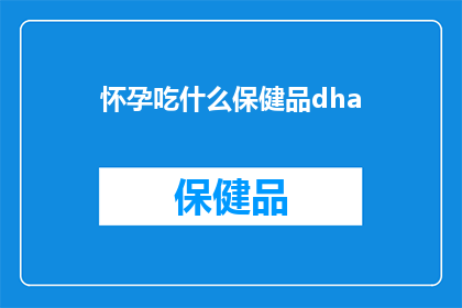 怀孕吃什么保健品dha