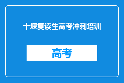 十堰复读生高考冲刺培训