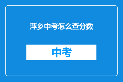萍乡中考怎么查分数