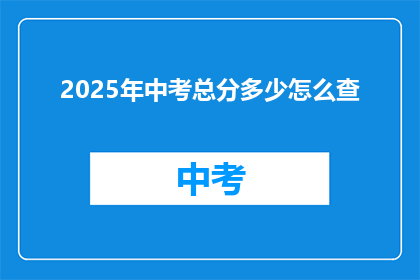 2025年中考总分多少怎么查