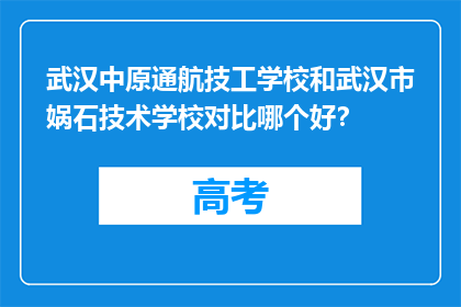 武汉中原通航技工学校和武汉市娲石技术学校对比哪个好？