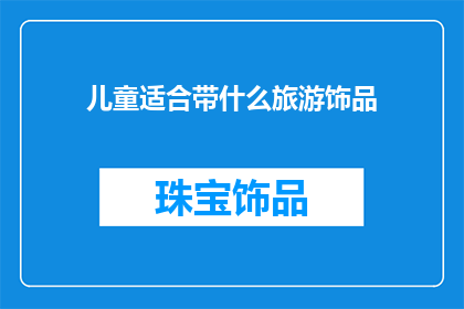 儿童适合带什么旅游饰品