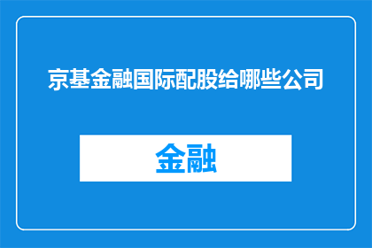 京基金融国际配股给哪些公司