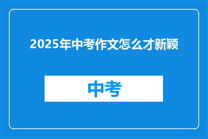 2025年中考作文怎么才新颖