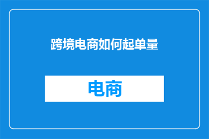 跨境电商如何起单量