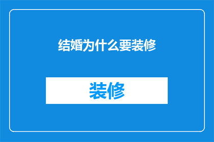 结婚为什么要装修