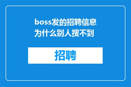 boss发的招聘信息为什么别人搜不到