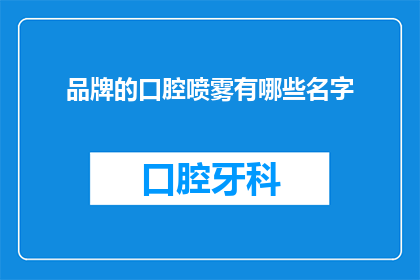 品牌的口腔喷雾有哪些名字