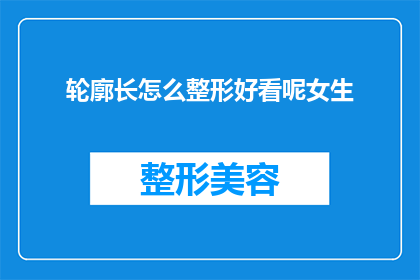 轮廓长怎么整形好看呢女生