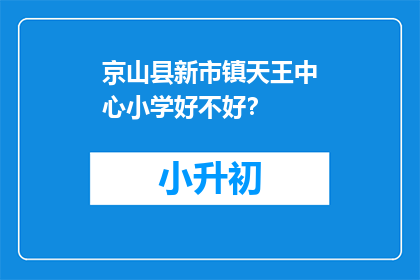 京山县新市镇天王中心小学好不好？