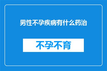 男性不孕疾病有什么药治